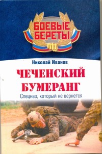 Чеченский бумеранг Чеченский бумеранг Иванов Николай
