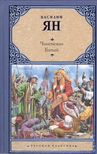 Чингисхан. Батый Чингисхан. Батый Ян В. Г.