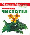 Чистотел Чистотел Мельник Н.Д.