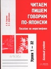 Стругова Е.В., Шефтелевич Н.С. - Читаем, пишем, говорим по-японски. Прописи. Уроки 1-32 обложка книги Стругова Е.В., Шефтелевич Н.С. - Читаем, пишем, говорим по-японски. Прописи. Уроки 1-32 обложка книги