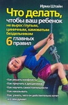 Штайн Ирма - Что делать, чтобы ваш ребенок не вырос глупым, циничным, хамоватым бездельником обложка книги Штайн Ирма - Что делать, чтобы ваш ребенок не вырос глупым, циничным, хамоватым бездельником обложка книги