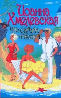 Что сказал покойник Что сказал покойник Хмелевская И.