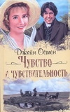 Чувство и чувствительность Чувство и чувствительность Остен Д.