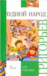 Чудной народ Чудной народ Бордюг С.И., Григорьев О.Е., Трепенок Н.А.