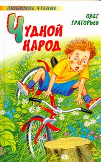 Чудной народ Чудной народ Григорьев О.Е.