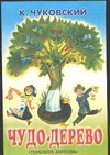 Чудо-дерево Чудо-дерево Чуковский К.И.