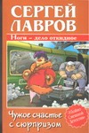 Чужое счастье с сюрпризом Чужое счастье с сюрпризом Лавров С.