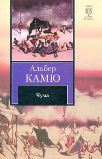 Чума Чума Жаркова Н.М., Камю А.