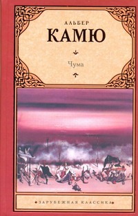 Чума Чума Жаркова Н.М., Камю А.