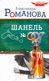 Шанель № 007 Шанель № 007 Романова Александра
