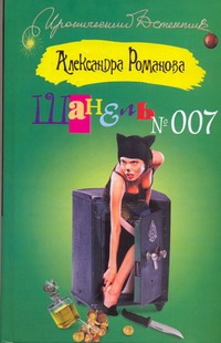 Шанель № 007 Шанель № 007 Романова Александра
