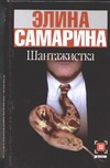 Шантажистка Шантажистка Самарина Э.Э.
