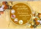 Шелковые ленты. Лучшие идеи вышивок. Подушки, скатерти Шелковые ленты. Лучшие идеи вышивок. Подушки, скатерти