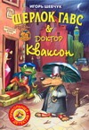 Шерлок Гавс & доктор Кваксон Шерлок Гавс & доктор Кваксон Шевчук И.