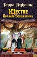 Шестое Правило Волшебника, или Вера падших. В 2 кн. Кн. 1 Шестое Правило Волшебника, или Вера падших. В 2 кн. Кн. 1 Гудкайнд Т.