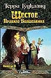 Шестое Правило Волшебника, или Вера падших: Роман в 2 кн. Кн. 2 Шестое Правило Волшебника, или Вера падших: Роман в 2 кн. Кн. 2