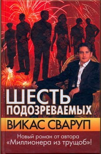 Шесть подозреваемых Шесть подозреваемых Сваруп Викас