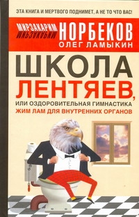 Ламыкин О.Д., Норбеков М.С. - Школа Лентяев, или Оздоровительная гимнастика Жим Лам для внутренних органов обложка книги Ламыкин О.Д., Норбеков М.С. - Школа Лентяев, или Оздоровительная гимнастика Жим Лам для внутренних органов обложка книги
