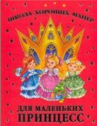 Школа хороших манер для маленьких принцесс Школа хороших манер для маленьких принцесс