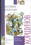 Школьная вселенная Школьная вселенная Коршунов М.П., Мазурин Г., Семенов И.М.