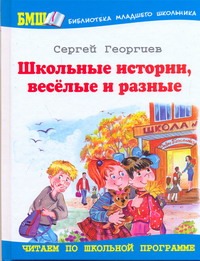 Школьные истории, веселые и разные Школьные истории, веселые и разные Георгиев С.Г.