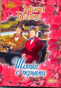 Шляпка с перьями Шляпка с перьями Бэлоу М.