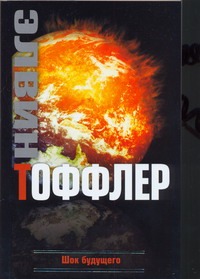 Шок будущего Шок будущего Тоффлер Э.