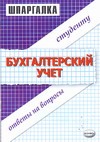 Шпаргалка по бухгалтерскому учету Шпаргалка по бухгалтерскому учету Заикина С.А.