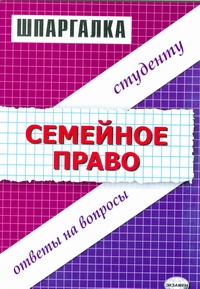 Шпаргалка по семейному праву Шпаргалка по семейному праву Степанов А.Г.
