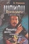 Шпион Президента. Кн. 5. Киллер. Дилер. Похищение в Европе Шпион Президента. Кн. 5. Киллер. Дилер. Похищение в Европе