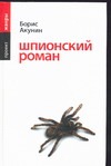 Шпионский роман Шпионский роман Акунин Б.