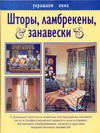Шторы, ламбрекены, занавески Шторы, ламбрекены, занавески Белякова Т.И.