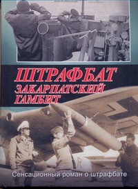 Штрафбат. Закарпатский гамбит Штрафбат. Закарпатский гамбит Гайдук Ю.