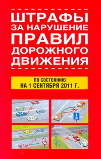 - Штрафы за нарушение правил дорожного движения по состоянию на 1 сентября 2011 г. обложка книги - Штрафы за нарушение правил дорожного движения по состоянию на 1 сентября 2011 г. обложка книги