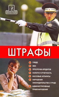 Шевчук Д.А. - Штрафы: ГИБДД; ЖКХ; Просрочка кредитов; Налоги и отчетность; Кассовые аппараты обложка книги Шевчук Д.А. - Штрафы: ГИБДД; ЖКХ; Просрочка кредитов; Налоги и отчетность; Кассовые аппараты обложка книги