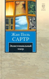Экзистенциальный театр. Мухи; Почтительная потаскушка; За закрытыми дверями Экзистенциальный театр. Мухи; Почтительная потаскушка; За закрытыми дверями Сартр Ж.-П.