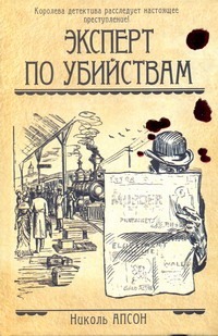 Эксперт по убийствам Эксперт по убийствам Апсон Николь