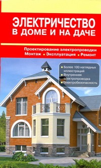 Электричество в доме и на даче Электричество в доме и на даче Назаров В.И., Рыженко В.И.