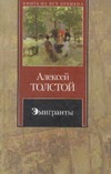Эмигранты Эмигранты Толстой А.Н.