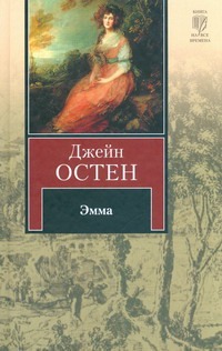 Эмма Эмма Остен Д.