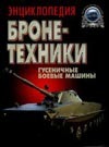 Энциклопедия бронетехники Энциклопедия бронетехники Холявский Г.Л.