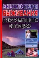 Энциклопедия выживания в экстремальных ситуациях Энциклопедия выживания в экстремальных ситуациях