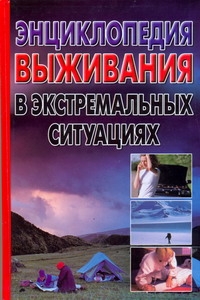 Энциклопедия выживания в экстремальных ситуациях Энциклопедия выживания в экстремальных ситуациях Альбов А.С., Гор А.А.