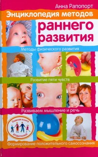Энциклопедия методов раннего развития Энциклопедия методов раннего развития Рапопорт Анна