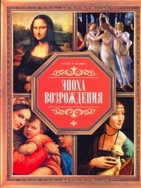 Эпоха возрождения Эпоха возрождения Жабцев В.М.