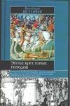 Эпоха крестовых походов Эпоха крестовых походов Лависс Э., Рамбо А.