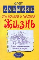 Эта вкусная и полезная жизнь. Полная система питания и очищения организма Эта вкусная и полезная жизнь. Полная система питания и очищения организма