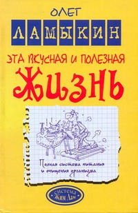Эта вкусная и полезная жизнь. Полная система питания и очищения организма Эта вкусная и полезная жизнь. Полная система питания и очищения организма Ламыкин О.Д.