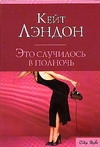 Это случилось в полночь Это случилось в полночь Лэндон К.