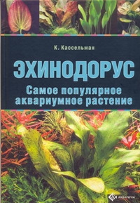 Эхинодорус.Самое популярное аквариумное растение. Эхинодорус.Самое популярное аквариумное растение. Кассельман К.